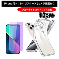 【iPhone13pro】iPhone用ソフト素材カメラ保護付きクリアケース＆ブルーライトカットガラスフィルムセット - スマホを守り、目にも優しい！ 