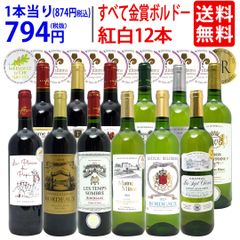 ワイン ワインセット すべて金賞フランス名産地ボルドー赤白12本セット (赤6本＋白6本) 送料無料 紅白 ギフト ^W0UK42SE^