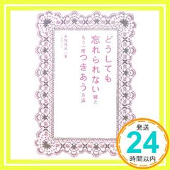 どうしても忘れられない彼ともう一度つきあう方法 [単行本] [Feb 22， 2010] ANNA_02