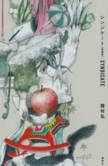 【中古】単行本(小説・エッセイ) ≪日本文学≫ シンジケート[新装版]