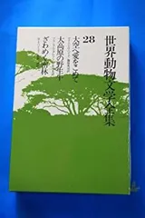 世界動物文学全集 9 自由の大地 2025年最新】世界動物文学全集の人気アイテム - メルカリ