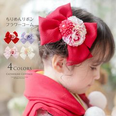 ちりめんリボンフラワーコーム 和装髪飾り ヘアアクセサリー TAK キャサリンコテージ