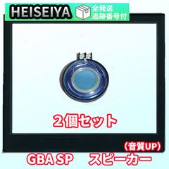 【2こ】[gba-pa01-2x]　GBA SP　交換用　スピーカー　部品　部分　ゲームボーイアドバンスSP　パーツ　アクセサリ　　カスタム　高品質　取り付け簡単　任天堂　音声　故障　再生　メンテナンス