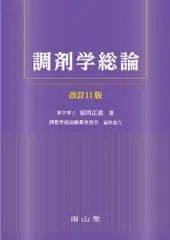 2024年最新】調剤学総論の人気アイテム - メルカリ