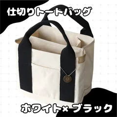 便利な 仕切り付 シンプル トートバッグ チャーム付 白黒