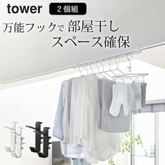 【 室内物干しフック タワー 2個組 】 山崎実業 タワー tower クッチーナ 送料無料 鴨居 フック 物干し 洗濯物 物干し 山崎実業 物干し 鴨居 フック 物干し 部屋干し 物干し 一人暮らし 洗濯 物干し 物干 室内物干し おしゃれ メール便OK