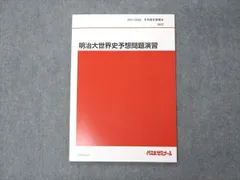 UX04-182 代ゼミ 代々木ゼミナール 慶大世界史予想問題演習 慶應義塾大学 テキスト 2021 冬期直前講習 佐藤幸夫 06s0D