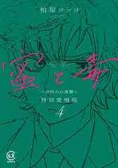 蜜と毒～逆恨みの復讐～ 特別愛憎版　全巻（1-4巻セット・完結）柏屋コッコ【1週間以内発送】