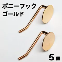 【j006-5】ポニーフック ゴールド 5個