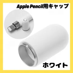 キャップ カバー Apple Pencil  第1世代 互換品 マグネット