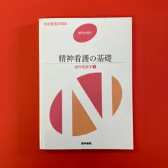 看護の基礎 第5版 精神看護の基礎 第5版 | 書籍詳細
