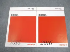代々木ゼミナール 代ゼミ 英語 英作文A テキスト通年セット 状態良い 2016 計2冊 007s0C