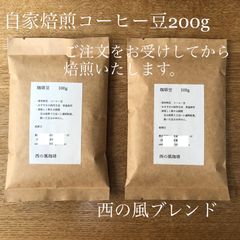 自家焙煎コーヒー豆　西の風ブレンド　200g