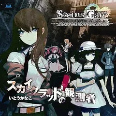 【中古】(非常に良い)Xbox360ソフト「STEINS;GATE」オープニングテーマ「スカイクラッドの観測者」 [CD] いとうかなこ