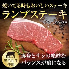 【在庫処分】黒毛和牛 牛ランプ ステーキ 150ｇ×2枚 赤身肉 赤身ステーキ