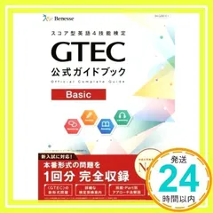 GTEC公式ガイドブック Basic [Dec 01, 2018] ベネッセコーポレーション; 育成商品編集部_02