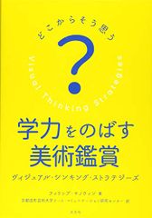 学力をのばす美術鑑賞 ヴィジュアル・ シンキング・ ストラテジーズ: どこからそう思う?／フィリップ ヤノウィン、Phi