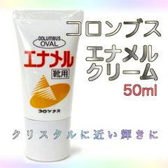 コロンブス オーバル エナメルクリーム 靴用 50ml エナメル革靴用 日本製 レザー シューズ 光沢 ゼリー状 クリーム チューブ