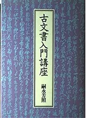 2025年最新】古文書入門講座の人気アイテム - メルカリ