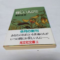 ❖ 東野圭吾 ❖「 怪しい人びと 」【 レア書籍 】✨1998年6月20日 初版1刷発行！ 帯付きのアイテム！♤ファン！コレクターの方に御薦め出来るアイテムです！▶画像・詳説を御覧ください！