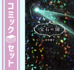 ❰送料込❱完結　宝石の国 全13巻セット　市川 春子 全巻セット) 宝石の国 1～13巻 完結 市川春子 市川春子 -の