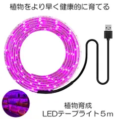 植物育成ライト 5m LED植物用 LEDテープライト 植物成長促進 光合成 促進 防水 USB対応 LEDテープ 植物育成ランプ 家庭菜園 室内園芸 野菜 SODATUのサムネイル