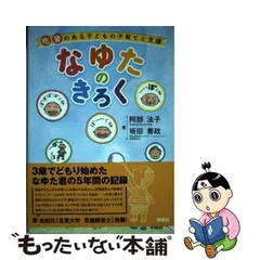 中古】 なゆたのきろく 吃音のある子どもの子育てと支援 / 阿部法子