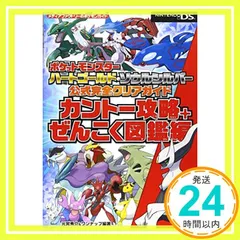 ポケットモンスター ハートゴールド・ソウルシルバー 公式完全クリアガイド カントー攻略+ぜんこく図鑑編 (メディアファクトリーのポケモンガイドシリーズ) [Oct 29， 2009] 元宮 秀介? ワンナップ? 元宮 秀介; ワンナップ_02
