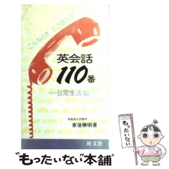 【中古】 東後勝明のこれだけでラクに話せる英会話/三笠書房/東後勝明 楽天市場】東後勝明の通販