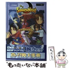 【中古】 サモンナイト真・召喚大事典 バンダイナムコゲームス公式攻略本 ニンテンドーDS版 (Vジャンプブックス) / Vジャンプ編集部、集英社 / 集英社