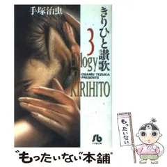 【中古】 きりひと讃歌 カタストロフィ/小学館/手塚治虫 きりひと讃歌 オリジナル版（立東舎） | 立東舎