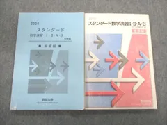 2023年最新】スタンダード数学演習 解答の人気アイテム - メルカリ