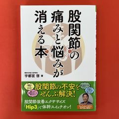 股関節の痛みと悩みが消える本　ym_a16_3596