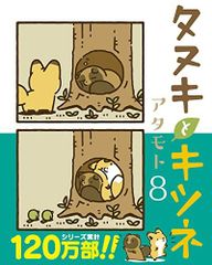 タヌキとキツネ 8 (リラクトコミックス)