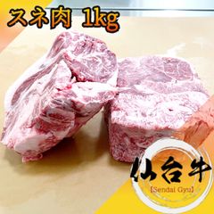 特価！ 仙台牛 スネ肉ブロック1kg A5等級 BMS12 最高級黒毛和牛