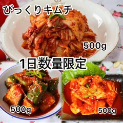 キムチ3種セット(白菜､キムチ､大根)500gずつ入れています！　クール便のサムネイル