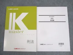 LEC東京リーガルマインド 公務員試験 Kマスター 刑法/演習編 2023年合格目標 未使用品 ☆ 023S4C