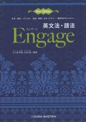 英文法・語法Engage: 文法/語法/イディオム/会話・表現/ボキャブラリー/英作文のストラテジー