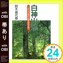 【帯あり】白神山地: 8000年の〈生命〉をたずねて (くもんのノンフィクション児童文学) 鈴木 喜代春_09