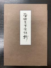 七事式 猶有斎 千宗左著 - メルカリ