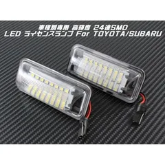 SUBARU / TOYOTA LED ライセンスランプ 1台分(2個入り) 送料無料 86 BRZ インプレッサ WRX レガシィ XV など ナンバー灯 専用設計 スバル トヨタ【カー用品のお店BeeTech】カスタマイズ 車用品 電飾パーツ
