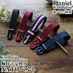 Daniel Wellington ダニエルウェリントン 交換ベルト バンド幅18mm ネコポス 北欧 時計 ベルト 幅18mm ダニエルウェリントン 交換バンド 替えベルト NATOベルト ケースサイズ36mm対応 ナイロン 海外モデル バンドのみネコポス