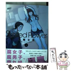 げんしけん＋Spotted Flower 初版全巻セット(保存用) Spotted Flower 7 (楽園コミックス) | 木尾 士目 |本 | 通販