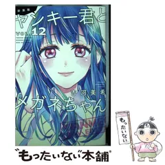 2023年最新】新装版 ヤンキー君とメガネちゃん の人気アイテム - メルカリ