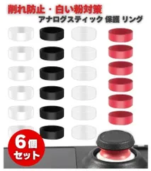 6個セット ゲームコントローラー アナログスティック 保護 プロテクト シリコン リング 削れ防止 白い粉対策 PS5 PS4 Xbox Switchプロコン 各種コントローラー適用 G303