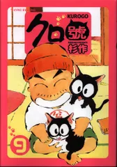 美品初版/杉作「クロ號」①〜⑤ 美品&frasl;初版「クロ號」①〜⑤&frasl;杉作 - メルカリ