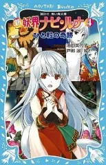 【中古】単行本(実用) ≪児童書≫ 新 妖界ナビ・ルナ(4) ひと粒の奇跡