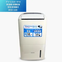 【美品】アイリスオーヤマ 衣類乾燥 除湿器 DCE-120 IRIS OHYAMA アイリスオーヤマ DCE-120 除湿機 空気清浄機付