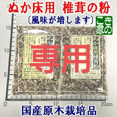 ★ピン太郎様専用★伊豆産原木栽培の椎茸の旨煮２種と、ぬか床用粉椎茸２袋