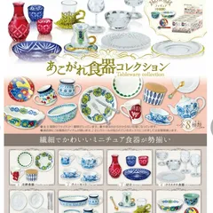 リーメント ぷちサンプル あこがれ食器コレクション